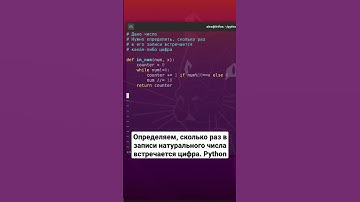Сколько раз в записи натурального числа встречается цифра. Python