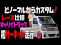 【軽トラ】キャリイをレース仕様にカスタム！VLOG#16
