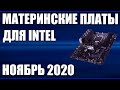 ТОП—10. Лучшие материнские платы для INTEL. Ноябрь 2020 года. Рейтинг!