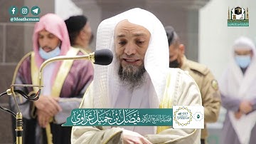 تلاوة فضيلة الشيخ د.#فيصل_غزاوي من صلاة المغرب 5 جمادى الآخرة 1442هـ.