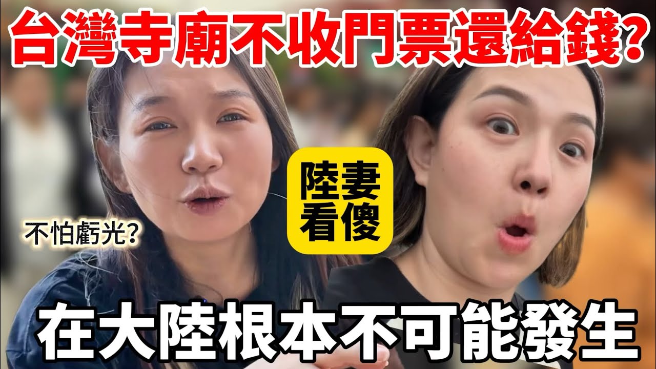 台灣寺廟不收門票還可以拿錢？陸妻驚呆了！這在大陸根本想都不敢想！【Jo裡給給】