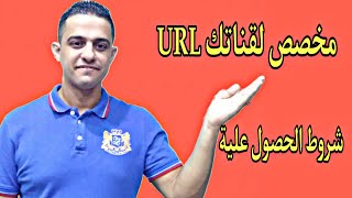 طريقة انشاء عنوان URL مخصص لقناتك على اليوتيوب بعد التحديثات الأخيرة2021 l تغير عنوان URL