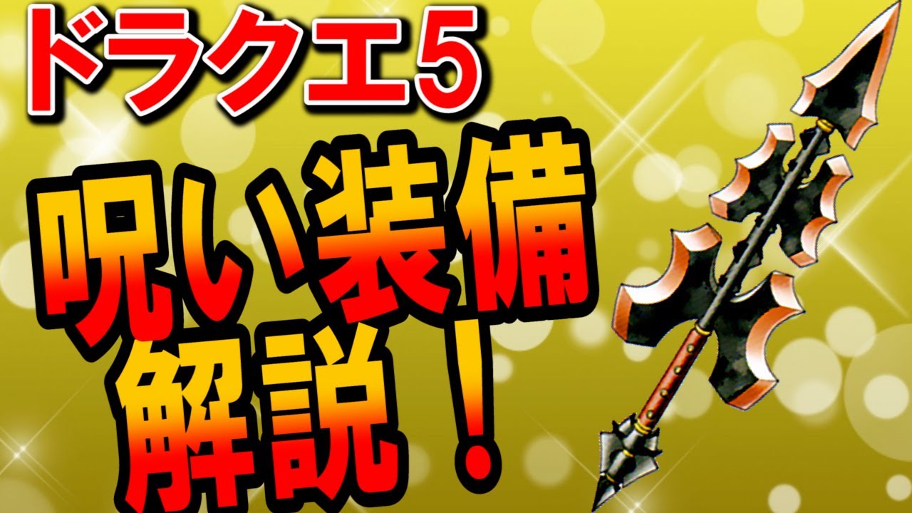 ドラクエ5 呪いの装備5つの能力を強さ デメリット含め徹底解説 装備解除も簡単で店で売ることもできる 最弱防具もぶっ壊れコンボで最強武器に変化できる Ps2 Ds リメイク版対応攻略情報 Dq5 Youtube