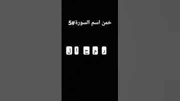 خمن اسم السورة#5 #قرآن #اكسبلور #قران_كريم #alquran #لايك