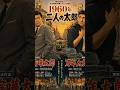 源氏鶏太原作、石原裕次郎主演の日活『喧嘩太郎』と、高倉健主演の東映『万年太郎』。同じ年に生まれた二人の「太郎」は、仕事に熱く、喧嘩が強く、女性にもてるスーパーサラリーマンでした。