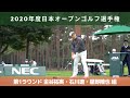 2020年度（第85回）日本オープンゴルフ選手権　第１ラウンド（金谷拓実・石川遼・星野陸也　組）