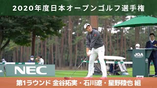 2020年度（第85回）日本オープンゴルフ選手権　第１ラウンド（金谷拓実・石川遼・星野陸也　組）