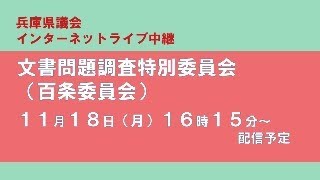兵庫県議会インターネット配信の配信のサムネイル画像