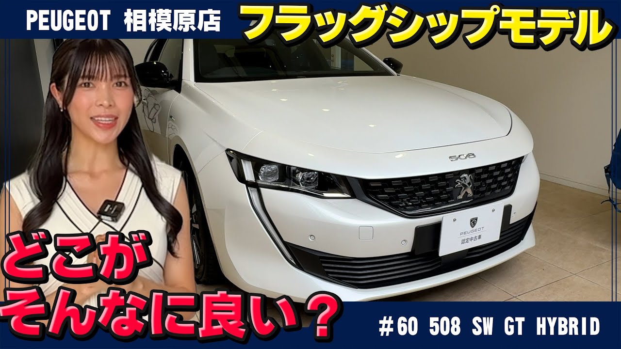 プジョーフラッグシップ、【508 SW GT Hybrid】がこの価格？！プジョー