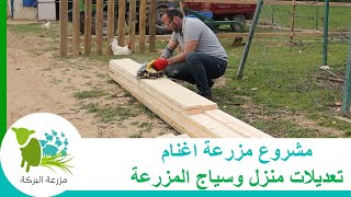 تعديلات في المنزل وسياج المزرعة - 20 - مشروع مزرعة اغنام