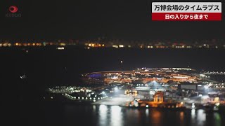 【速報】万博会場のタイムラプス 日の入りから夜まで