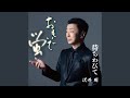 待ちわびて(オリジナル・カラオケ)