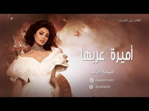 زفات 2026 أميرة عربها بدون حقوق اميمة طالب حصريا اجمل زفة عروس خليجيه 2026