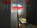 ファーストクラスに乗るメリットを4つ紹介#旅行#全国旅行支援#JAL#shorts