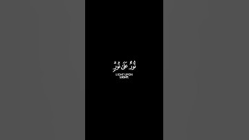 سورة النور الآية: 35 | الشيخ محمد اللحيدان حفظه الله #قران_كريم #قرآن #محمداللحيدان