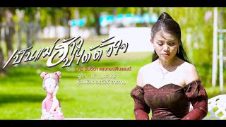 เป็นแม่ฮ่างบ่ได้ตั้งใจ | หมี นันธิดา แสงทองฟินแลนด์ [Official MV]