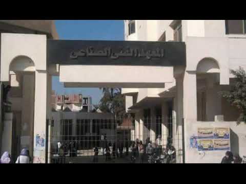 المعهد الفني الصناعي بالزقازيق