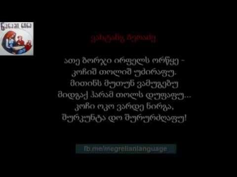 ათე ბორჯი ირფელს ორწყე -   ვახტანგ ბერაძე (მეგრული ლექსი)