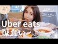 Ubereats食べながら恋愛観語ってみた💓