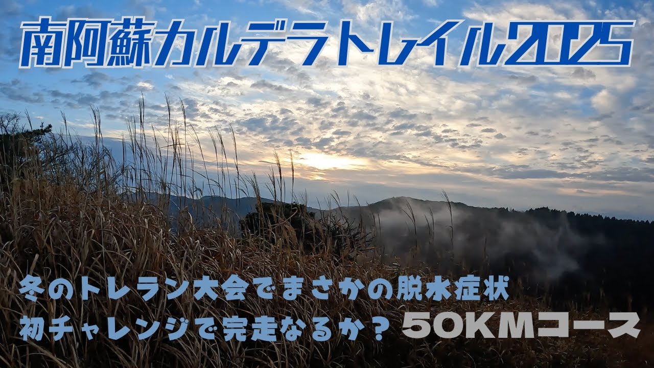 南阿蘇カルデラトレイル　２０２５　〜５０KM初チャレンジ〜