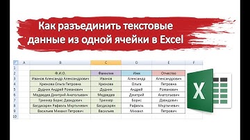 Как разьединить текст из одной ячейки в несколько Excel