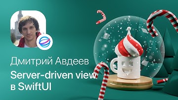 Дмитрий Авдеев – Server driven view на SwiftUI