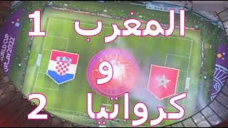 ملخص مباراة المغرب وكرواتيا 1-2 اهداف مباراة كرواتيا والمغرب hd نصف نهائي كأس العالم قطر المغرب م4