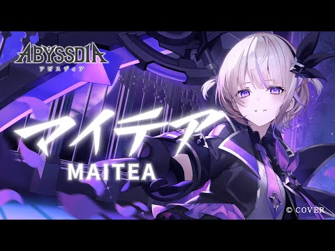 マイテア(cover) /轟はじめ