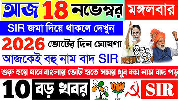 Top 10 News SIR ফর্ম জমা দেওয়ার পর কি করবেন? | Form Submit-এর পর Next Step | আজকের খবর