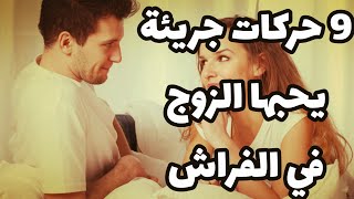 9 حركات جريئة يحبها الزوج حسب علم النفس