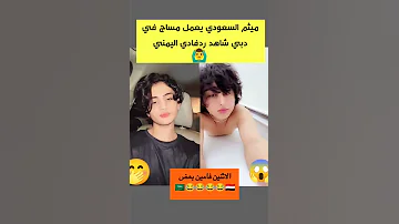 رده فعل فادي اليمني على ذهاب ميثم السعودي الى دبي 