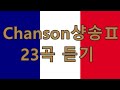 Chanson샹송Ⅱ 23곡 [Chanson cdh #002]