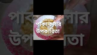 #সুপারফুড#কলারস্বাস্থ্যউপকারিতা #babyfood #shorts #shortvideo #healthybabyfoodrecipe #banana