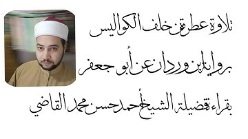 تلاوة عطرة بصوت الشيخ أحمد حسن محمد القاضي من سورة الرعد برواية ابن وردان عن أبي جعفر المدني