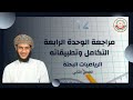 12 بحتة Ll مراجعة الوحدة الرابعة التكامل وتطبيقاته Ll الاستاذ طلال الهنائي 