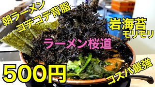 朝ラーメン(500円)にコテコテ背脂と岩海苔トッピングしたら最強コスパだった！！【新三郷】【ramen/noodles】麺チャンネル 第547回