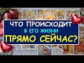 ЧТО ПРОИСХОДИТ В ЕГО ЖИЗНИ ПРЯМО СЕЙЧАС? Таро Онлайн Расклад Diamond Dream Tarot