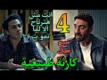 مسلسل كارثة طبيعية الحلقة 4 الرابعة صد مة محمد و شروق بعد ما ولد ت السبعة و بدات تراعهم 
