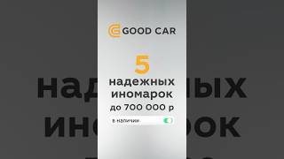Купить иномарку до 700 000 рублей реально? Да, и не китайца 😂