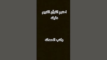احترم القرآن الكريم دقيقه