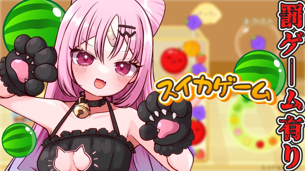 【スイカゲーム】制限時間内にスイカを作れないと..罰ゲーム！の極限スイカゲーム🎶😺【#ぶいぱい/彩歌すいれん 】