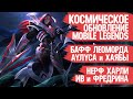 КОСМИЧЕСКОЕ Обновление Mobile Legends \ Бафф Аулуса Леоморда и Хаябы\ Нерф Ив и Харли \ Мобасти