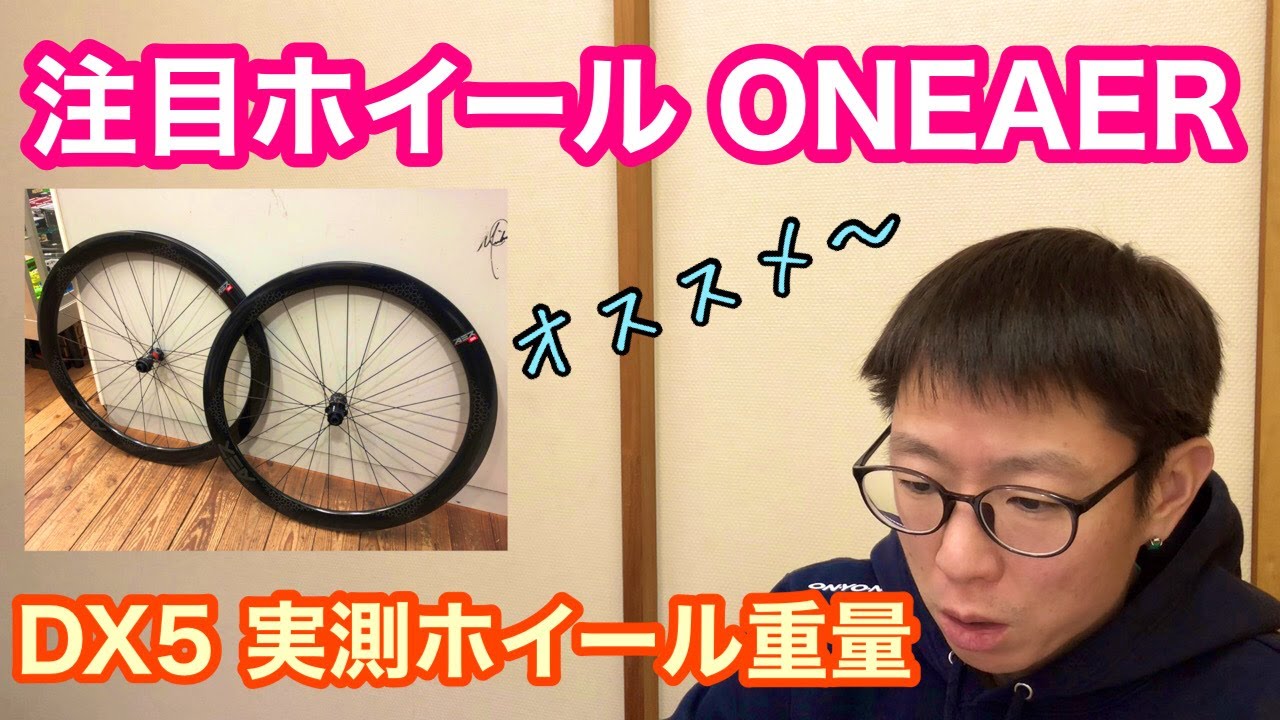 【茶々丸】ONEAER DX5 ONEAER DX5 | 東京都江東区の自転車店 Bambycle （バンビークル）
