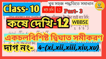 #kosedakhi1_2 Chapter 1.2 math class10|Part 3| Bengali| Exercise 1.2 class X |kosadakhi 1.2 class10