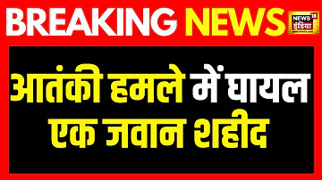 Breaking News: पुंछ में वायुसेना के काफिले पर आतंकी हमला | Poonch Terror Attack | Jammu Kashmir