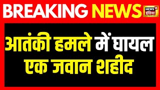 Breaking News: पुंछ में वायुसेना के काफिले पर आतंकी हमला | Poonch Terror Attack | Jammu Kashmir