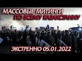 Протесты захлестнули весь Казахстан: люди требуют отставки правительства