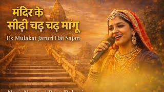 Download Lagu मंदिर के सीढ़ी चढ़ चढ़ मांगू | Ek Mulakat Jaruri Hai sajan | Naga Navtra | Paru Rabari MP3