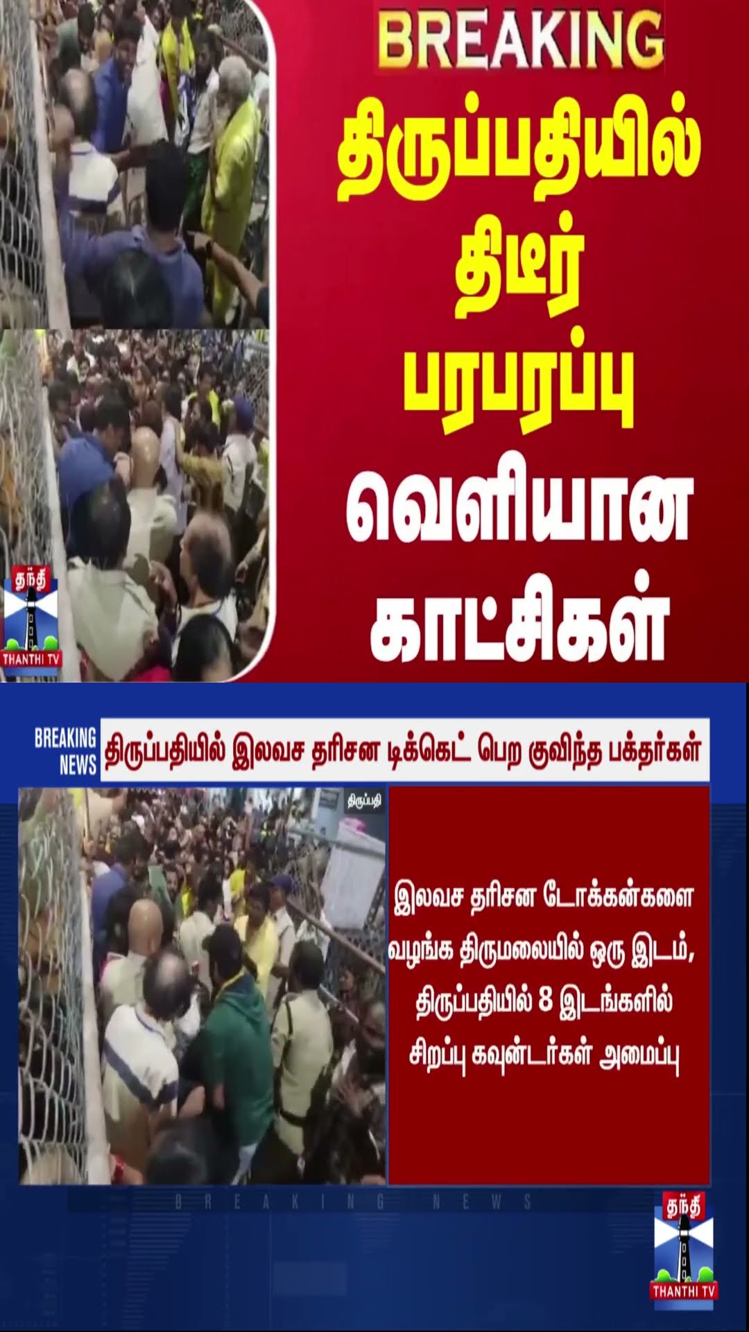 #BREAKING || திருப்பதியில் திடீர் பரபரப்பு..வெளியான காட்சிகள் | Tirupathi | Temple