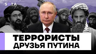 Зачем Россия сближается с Талибаном / Талибан уже не террористы?